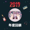 2019 年度歌單