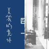 我的歌單 1