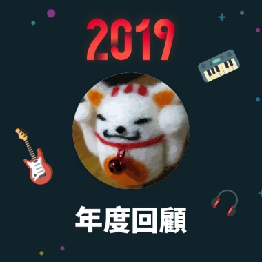 2019 年度歌單