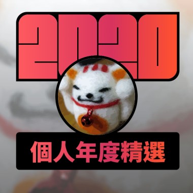 2020 專屬年度回顧 | StreetVoice 街聲