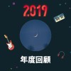 2019 年度歌單