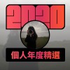 2020 專屬年度回顧 | StreetVoice 街聲