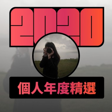 2020 專屬年度回顧 | StreetVoice 街聲