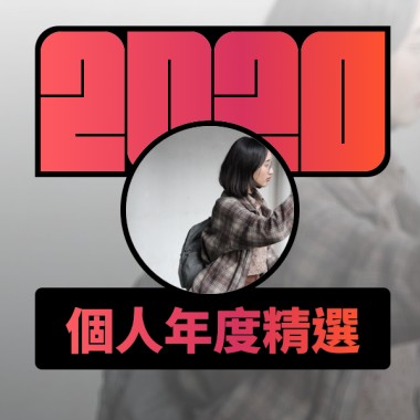 2020 專屬年度回顧 | StreetVoice 街聲