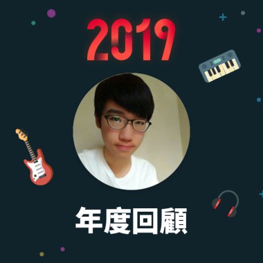 2019 年度歌單