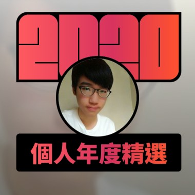2020 專屬年度回顧 | StreetVoice 街聲