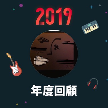 2019 年度歌單