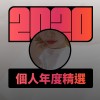 2020 專屬年度回顧 | StreetVoice 街聲
