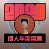 2020 專屬年度回顧 | StreetVoice 街聲