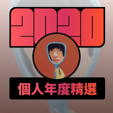 2020 專屬年度回顧 | StreetVoice 街聲