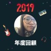 2019 年度歌單