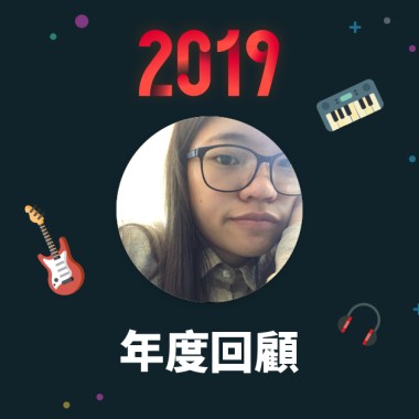 2019 年度歌單
