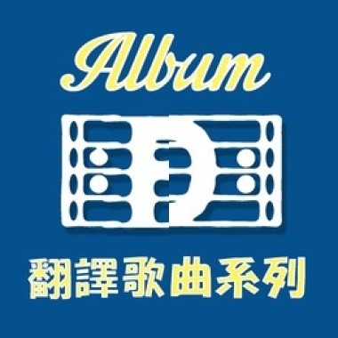 唯有仰望&我站在
