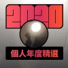 2020 專屬年度回顧 | StreetVoice 街聲