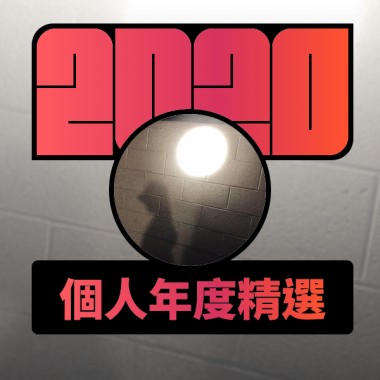 2020 專屬年度回顧 | StreetVoice 街聲