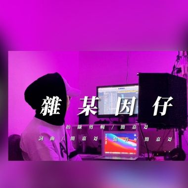 簡嘉彣new beat