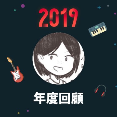 2019 年度歌單