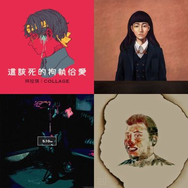 我的歌單 1