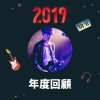 2019 年度歌單