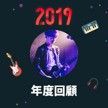 2019 年度歌單