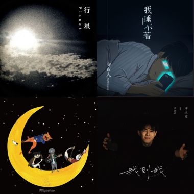 2019 年度歌單