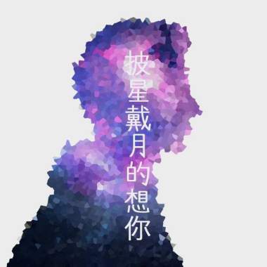 我的歌單  