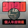 2020 專屬年度回顧 | StreetVoice 街聲