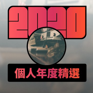 2020 專屬年度回顧 | StreetVoice 街聲