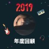 2019 年度歌單