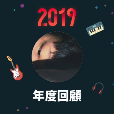 2019 年度歌單