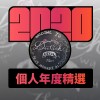 2020 專屬年度回顧 | StreetVoice 街聲