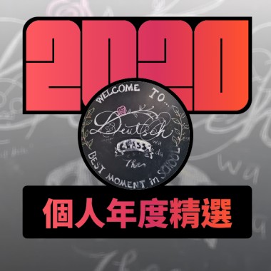 2020 專屬年度回顧 | StreetVoice 街聲