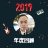 2019 年度歌單