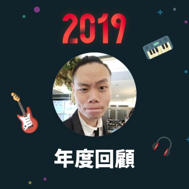 2019 年度歌單