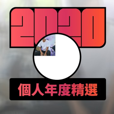 2020 專屬年度回顧 | StreetVoice 街聲