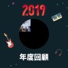 2019 年度歌單