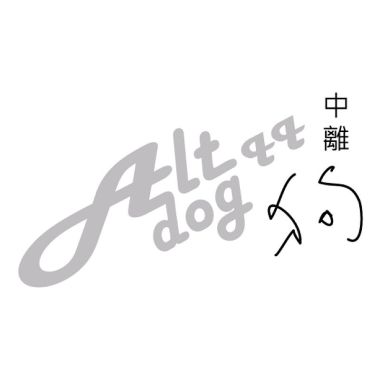中離狗