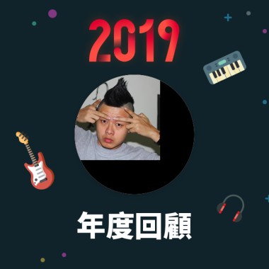 2019 年度歌單
