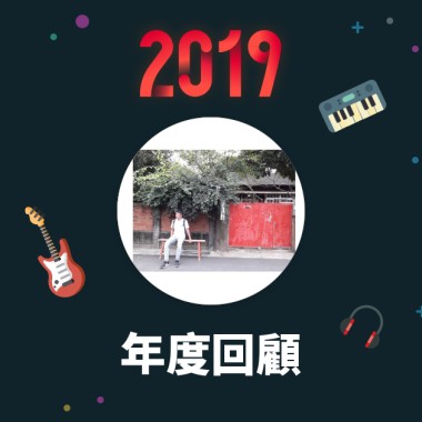 2019 年度歌單