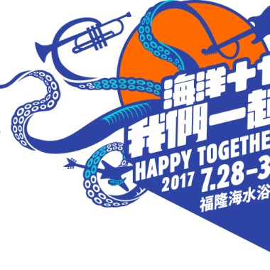 2017 海洋音樂祭「海洋十七，我們一起！」海洋獨立音樂大賞前十強