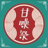 【主題歌單】2018 甘噪祭 Sweet Sound Festival