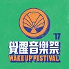 2017 覺醒音樂祭 Wake Up Festival－就愛台灣團！