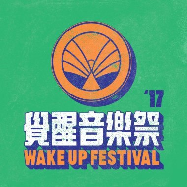 2017 覺醒音樂祭 Wake Up Festival－就愛台灣團！