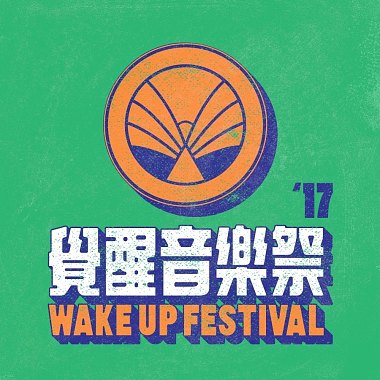 2017 覺醒音樂祭 Wake Up Festival－就愛台灣團！