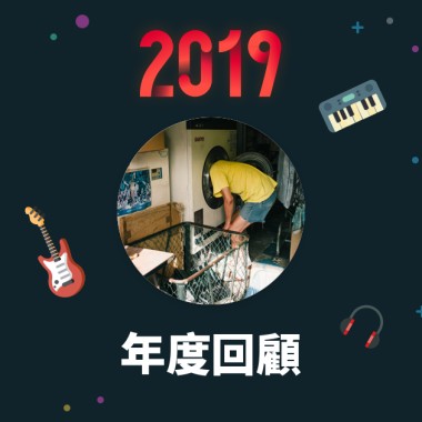 2019 年度歌單