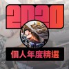 2020 專屬年度回顧 | StreetVoice 街聲