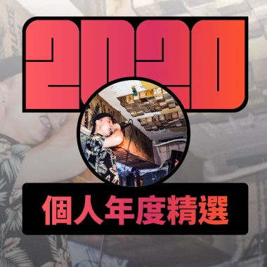 2020 專屬年度回顧 | StreetVoice 街聲