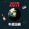 2019 年度歌單