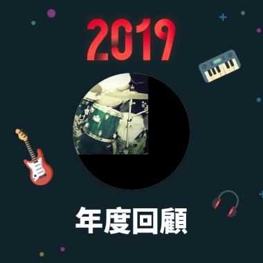 2019 年度歌單