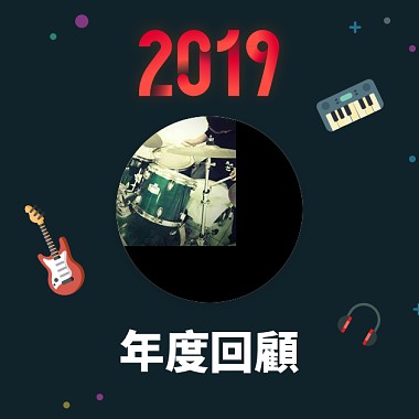 2019 年度歌單